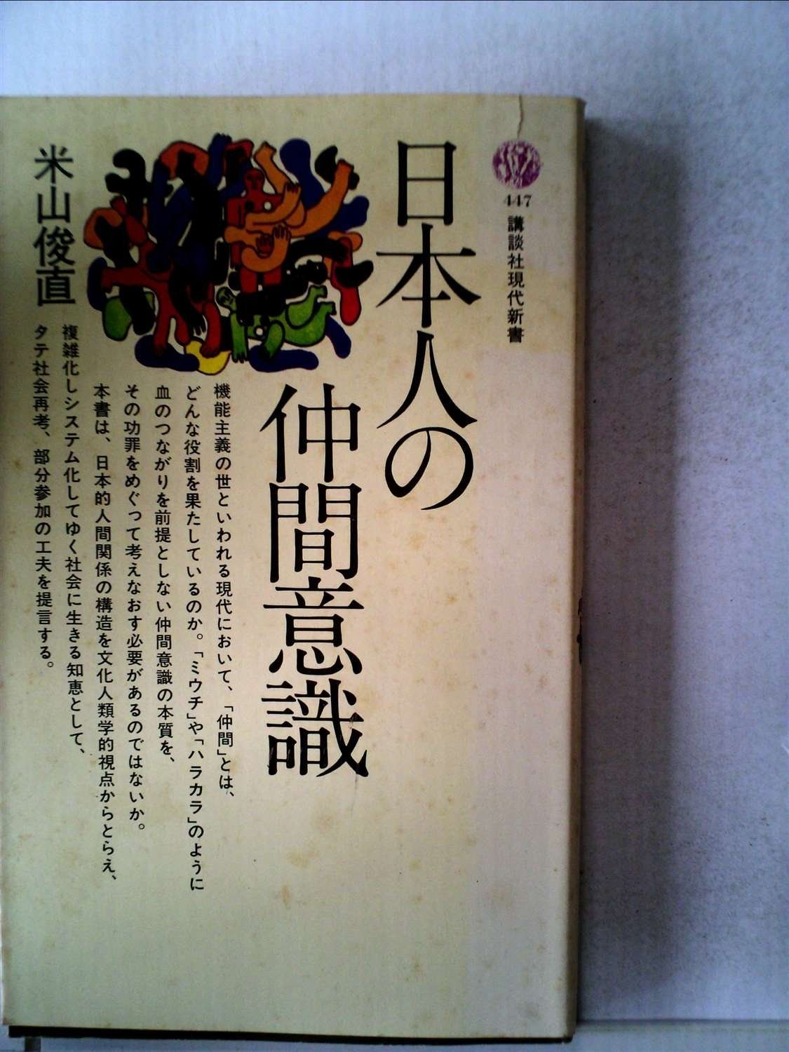 日本人の仲間意識 1976年 講談社現代新書