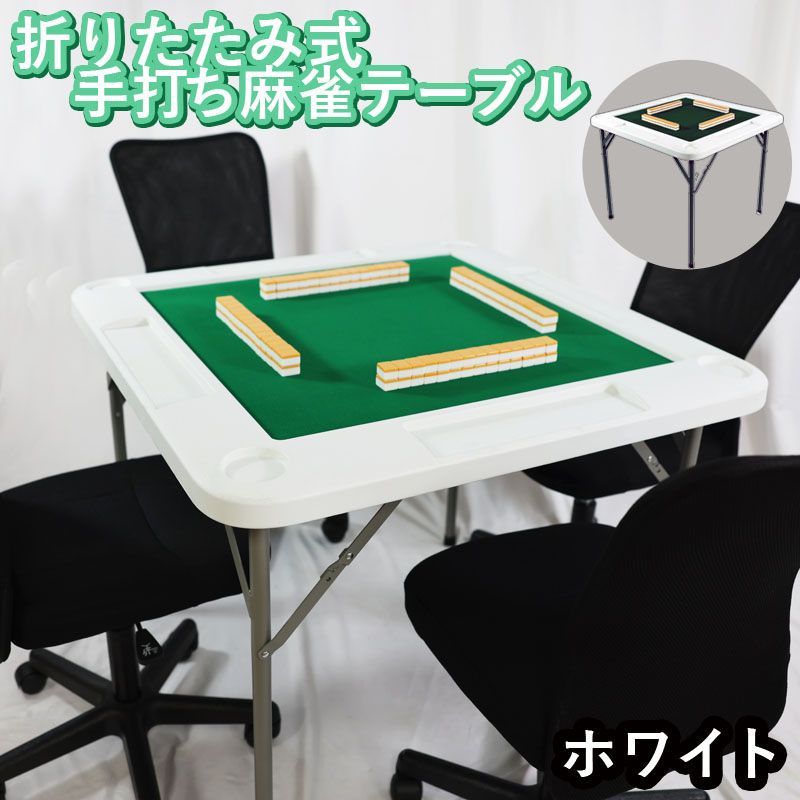 麻雀卓 手打ち麻雀卓 折りたたみ マージャン卓 手打ち 麻雀