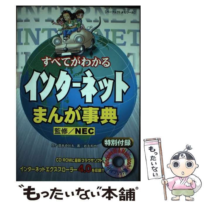 すべてがわかるインターネットまんが事典 /リイド社/酒井奇妙丸 - 本