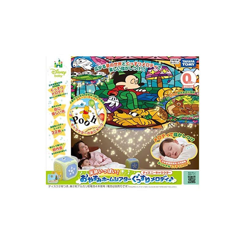 タカラトミー TAKARA TOMY ディズニーキャラクター 天井いっぱい ! おやすみホームシアター ぐっすりメロディ 0