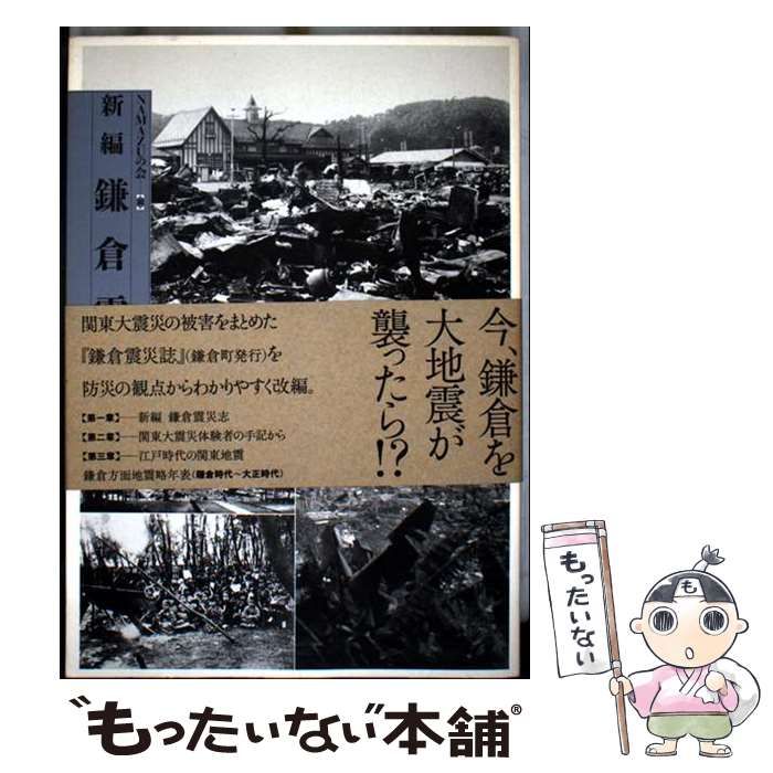 【中古】 新編鎌倉震災志/冬花社（鎌倉）/ＮＡＭＡＺＵの会 中古】 新編 鎌倉震災志 / NAMAZUの会 / 冬花社 - メルカリ