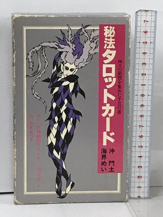 秘法 タロットカード 神々の叡智を集めた予言の書 実業之日本社