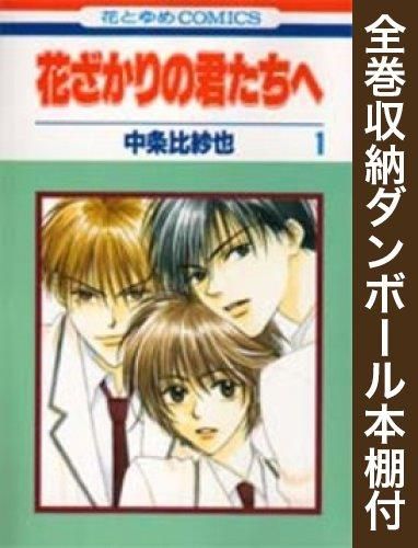 [新品][全巻収納ダンボール本棚付]花ざかりの君たちへ (1-23巻 全巻）