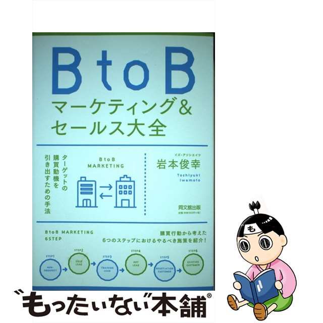 【中古】 BtoBマーケティング＆セールス大全 （DO BOOKS） / 岩本 俊幸 / 同文館出版