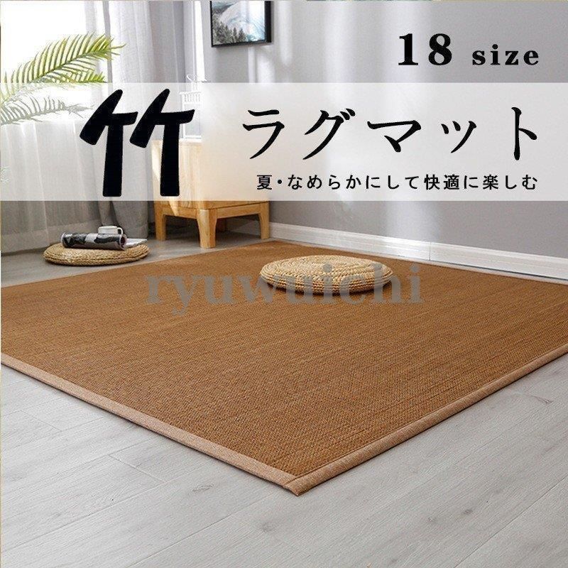 ラグ カーペット 竹 竹ラグ ラグマット 夏用 | 夏ラグ 滑り止め 冷感 絨毯