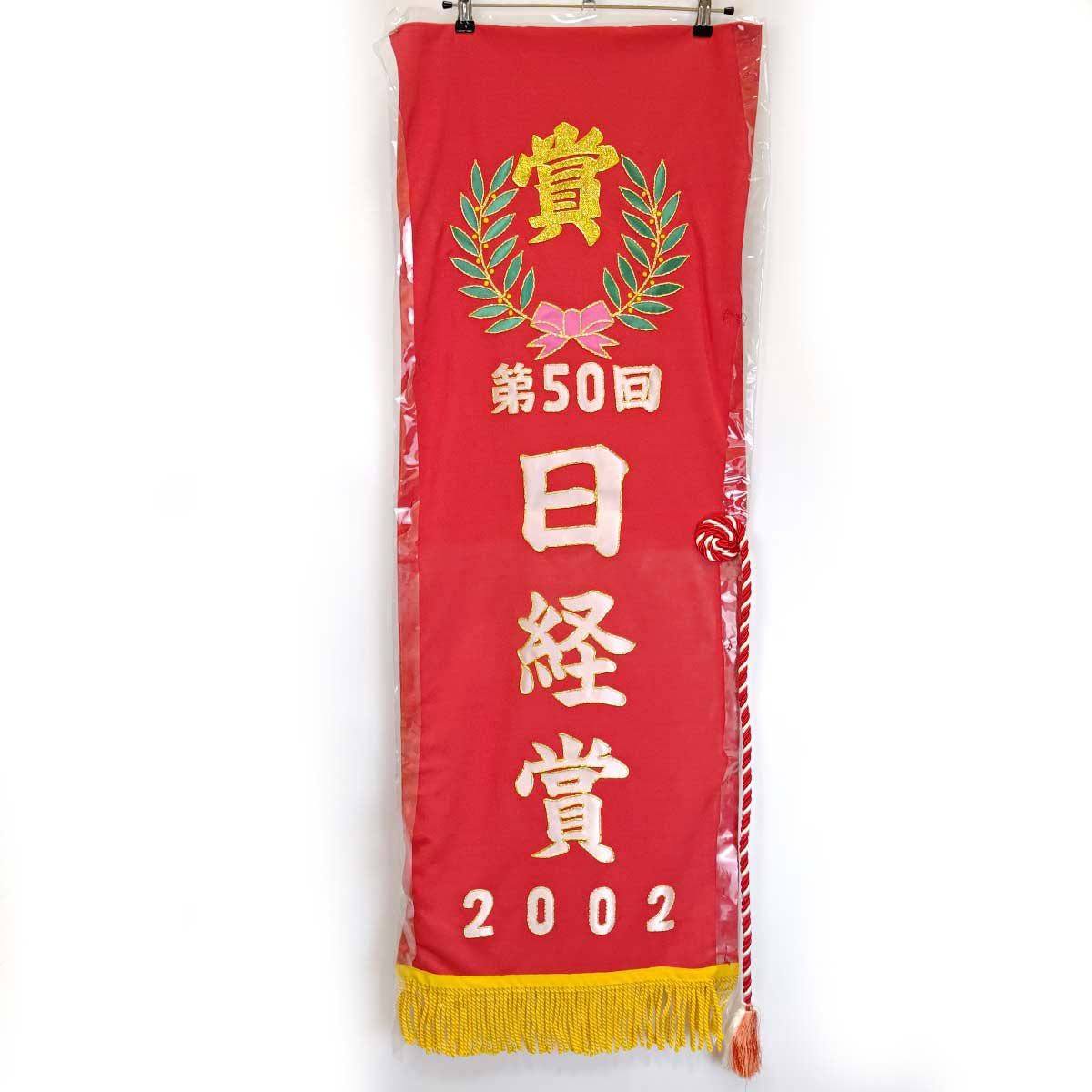 アクティブバイオ 2002/03/23 第50回 日経賞 G2 優勝レイ 後藤浩輝  