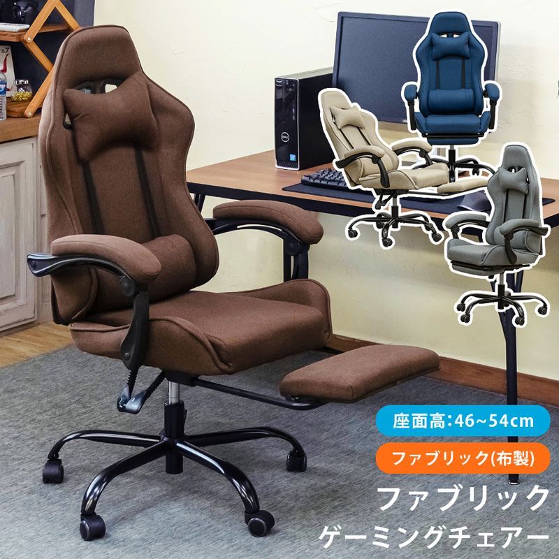 ファブリック ゲーミングチェア BE|BL|DBR|GR