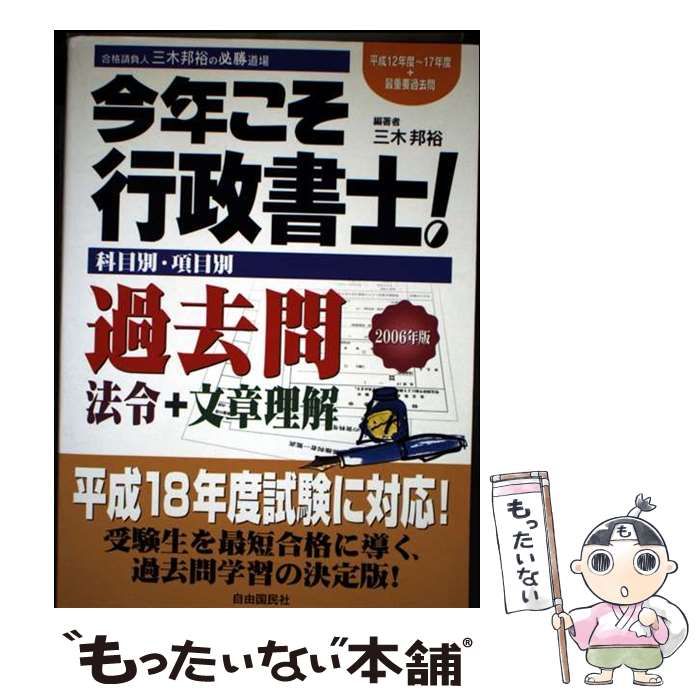 【中古】 今年こそ行政書士！過去問 ２００６年版　法令＋文章理解/自由国民社/三木邦裕 中古】 今年こそ行政書士！過去問 2006年版 / 三木 邦裕 / 自由