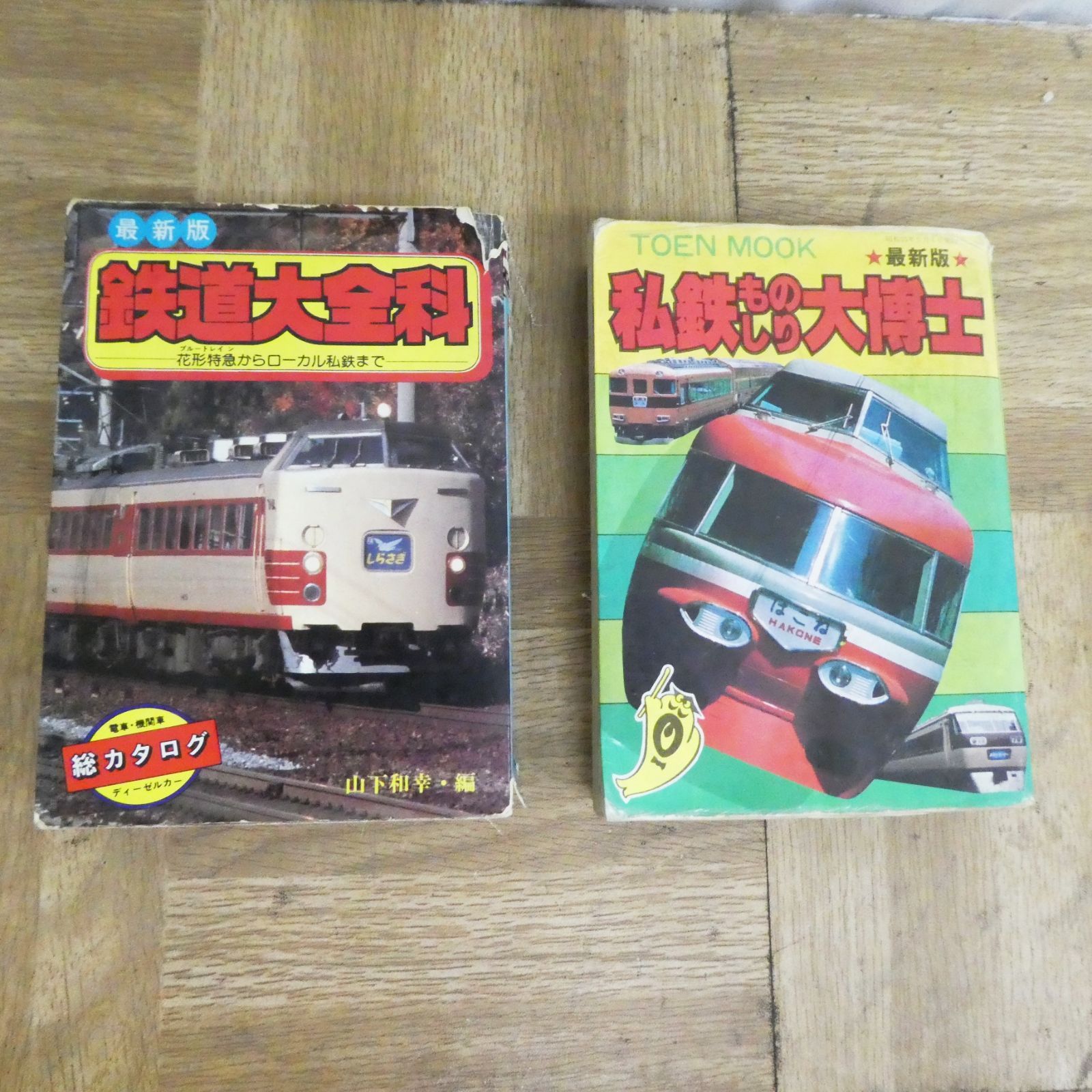 私鉄 鉄道系