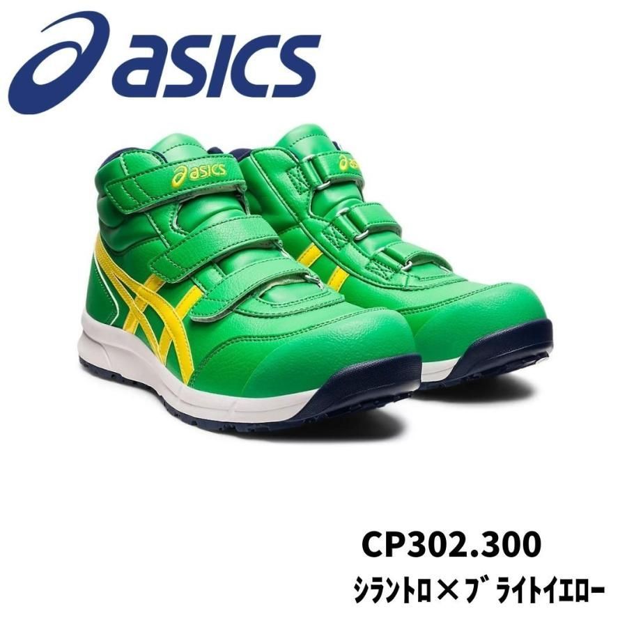 ASICS CP302 300 シラントロ×ブライトイエロー アシックス ウィンジョブ 安全靴 作業靴 セーフティー シューズ スニーカー