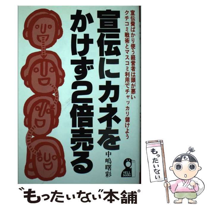 宣伝にカネをかけず2倍売る 中嶋曙彩 エール出版社