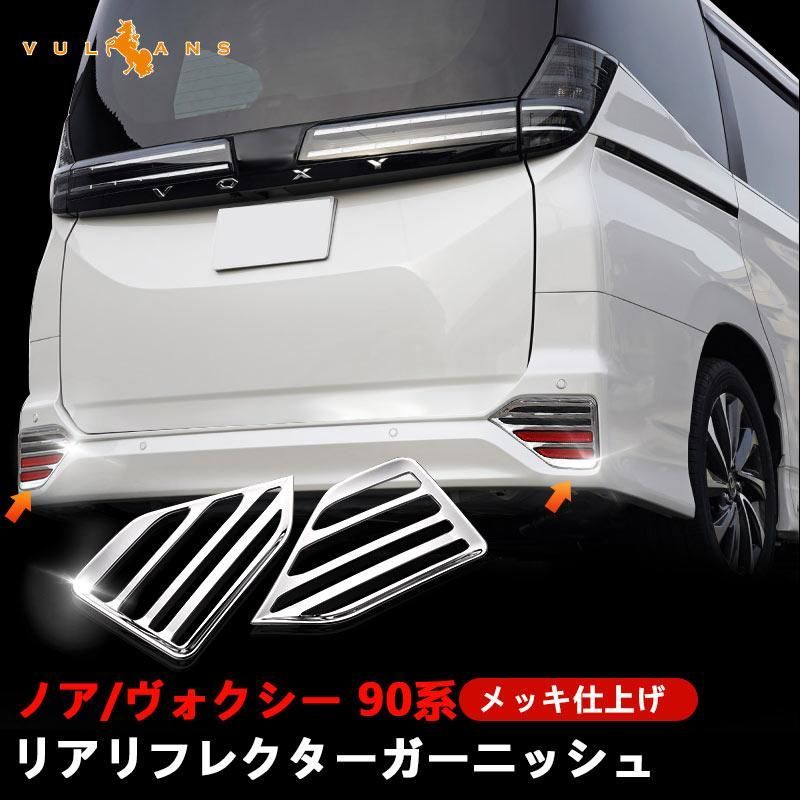 リアリフレクターガーニッシュ ノア 90系 ヴォクシー 90系 メッキ仕上げ リフレクターカバー エアロ アクセサリー 外装 パーツ