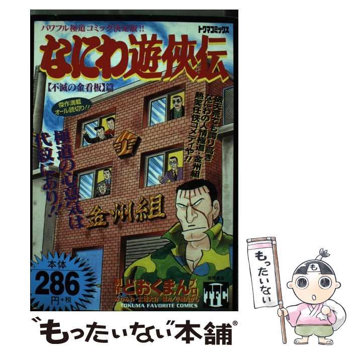 【中古】 なにわ遊侠伝 12（不滅の金看板篇） / どおくまんプロ / 徳間書店