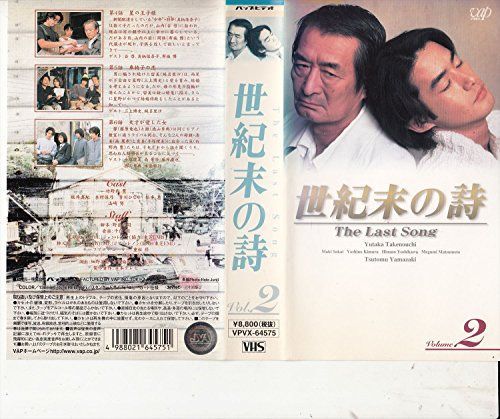 世紀末の詩〜The Last Song〜 VOL.2 [VHS] 【公式通販】