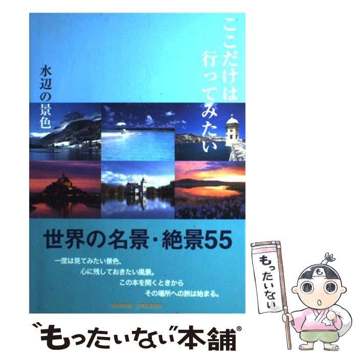 ここだけは行ってみたい : 水辺の景色 : 世界名景紀行 - アート