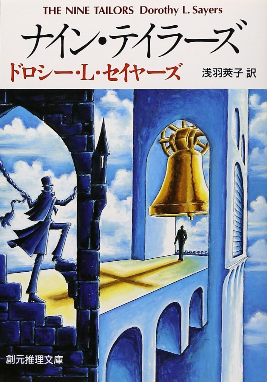 ナイン・テイラーズ (創元推理文庫) (創元推理文庫 M セ 1-10)