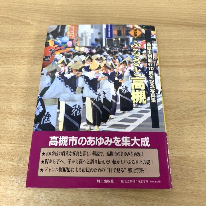 △01)【同梱不可】保存版 ふるさと高槻/高槻市制施行70周年記念