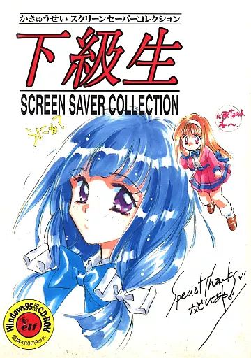 下級生　スクリーンセーバーコレクション 中古】Windows95 下級生スクリーンセーバーコレクション - メルカリ