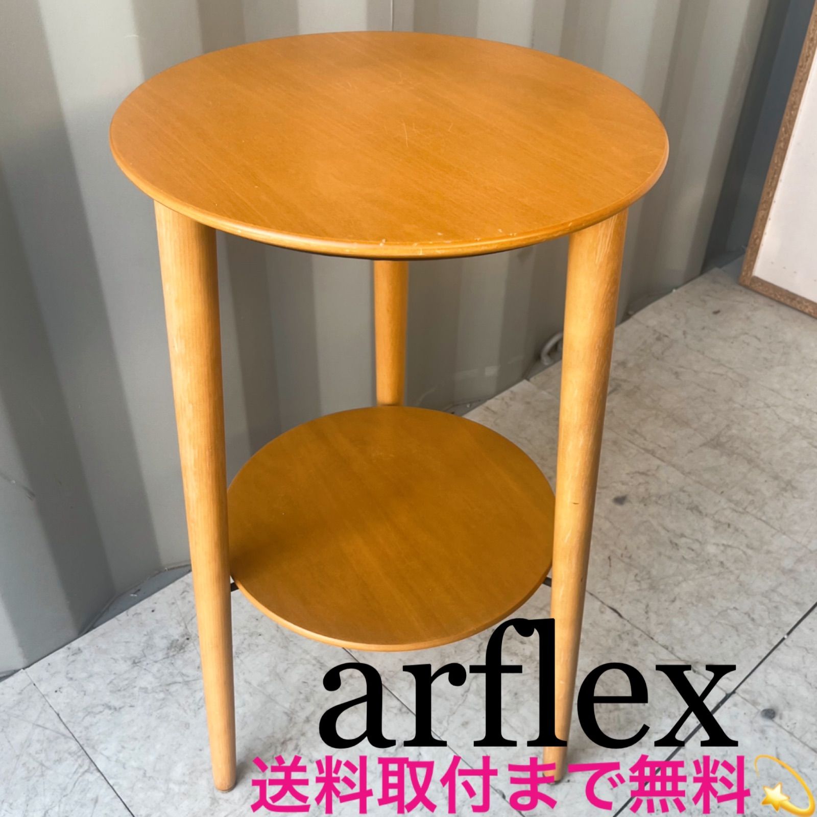 取付無料！アルフレックス 廃盤希少品 ラーゴウッド 北欧風天然木サイドテーブル✨ 取付無料！アルフレックス 廃盤希少品 ラーゴウッド 北欧風天然木