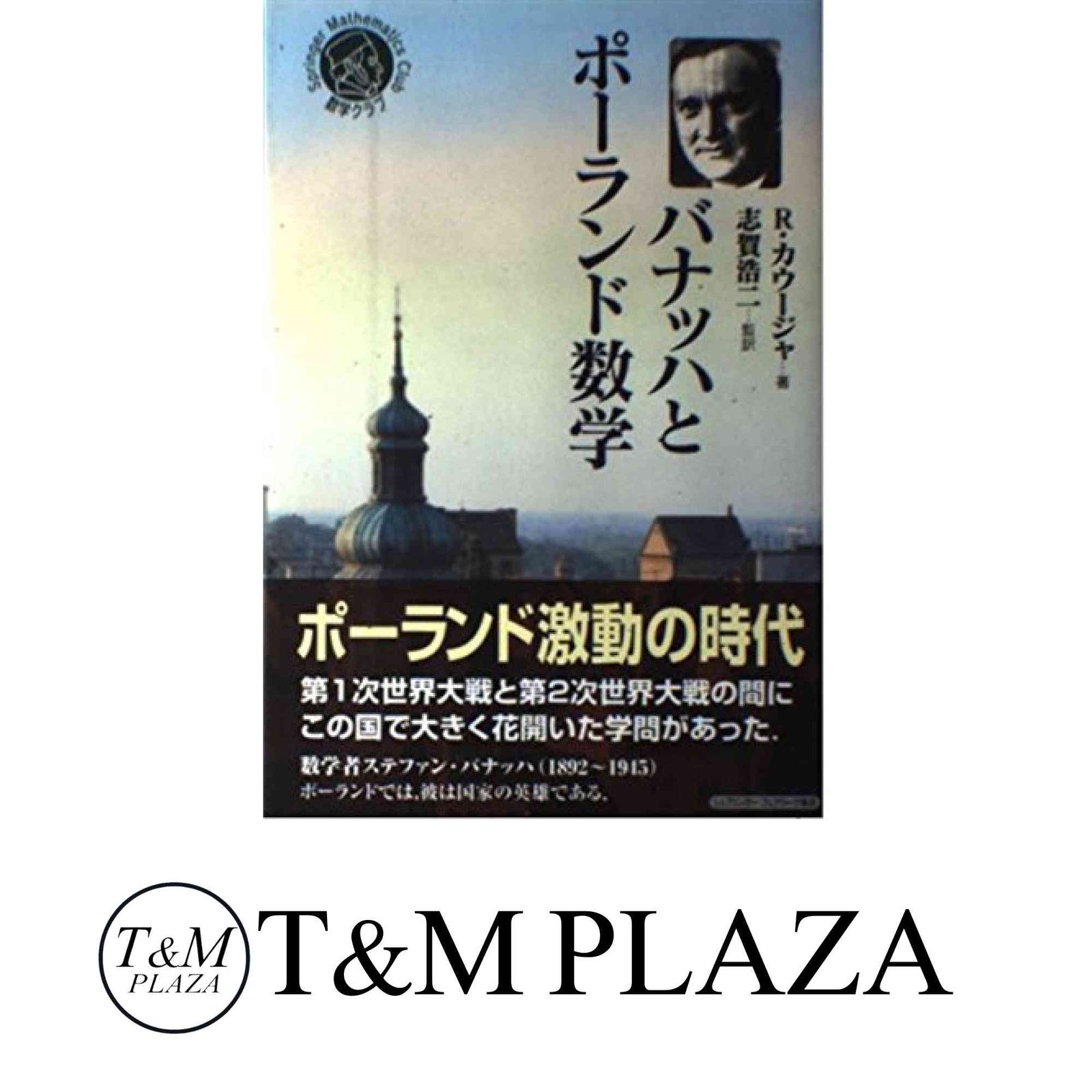 バナッハとポーランド数学 シュプリンガー数学クラブ 17巻 R.カウージャ 志賀 浩二