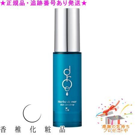 CATHY カシー エルブ・ドゥ・メール スキン セラドロップ 32mL 