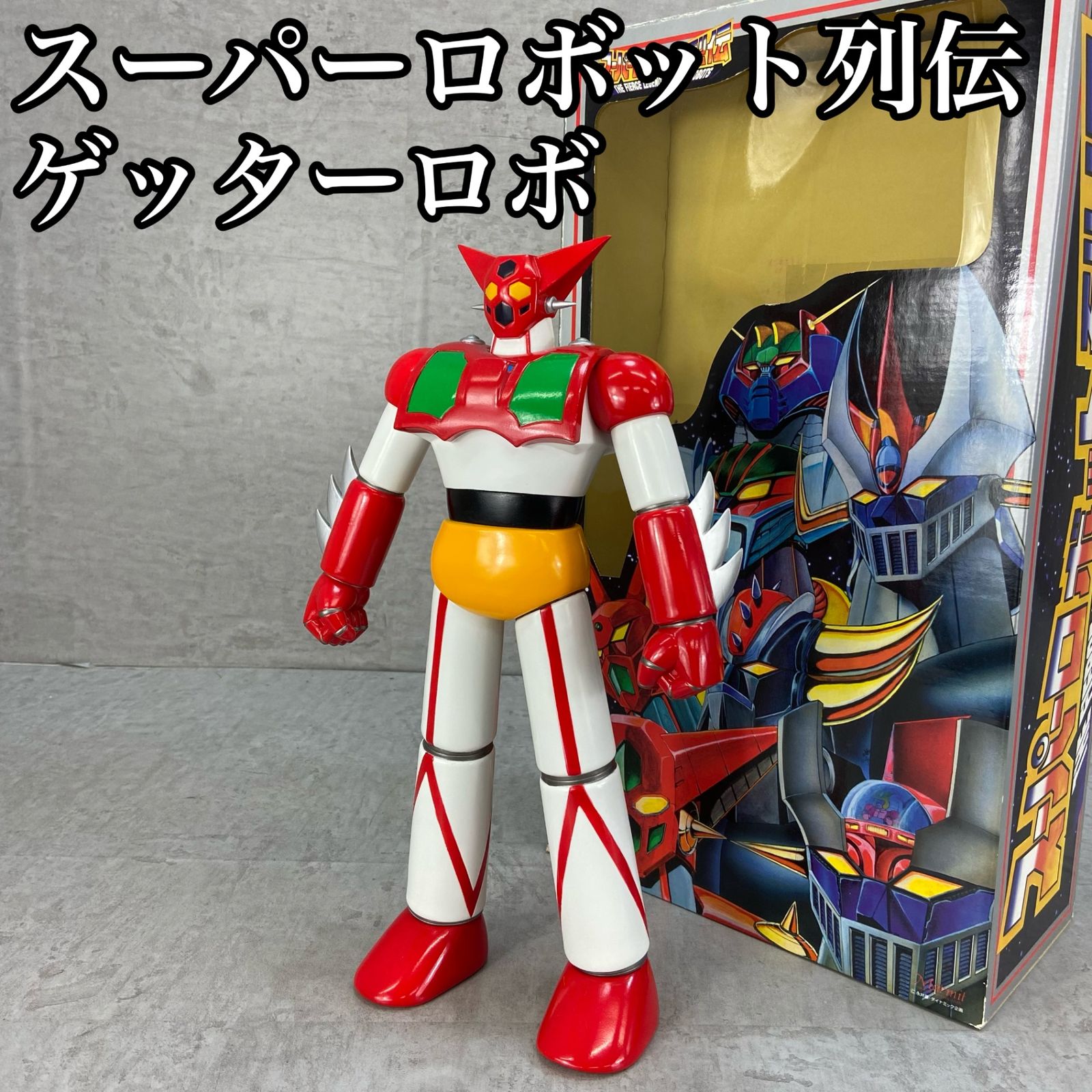 マーミット スーパーロボット烈伝 ゲッターロボ ゲッター１ SR-04 レトロホビー フィギュア ソフビ 全長約38cm