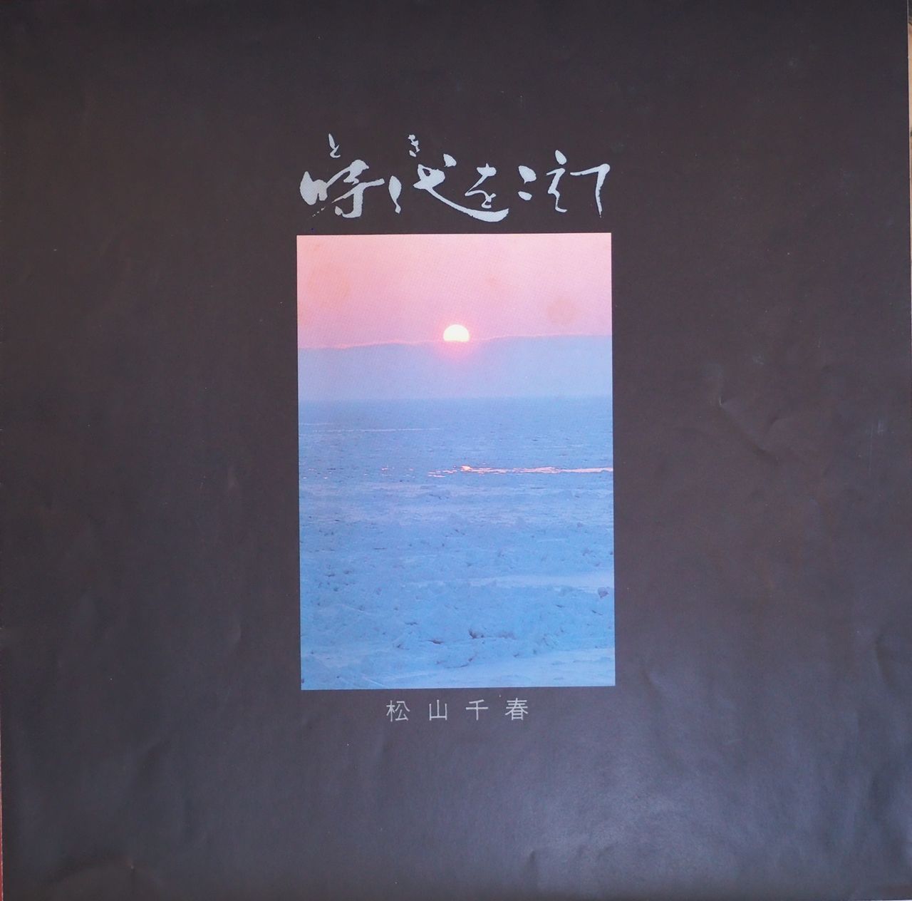 松山千春／時代をこえて - メルカリ