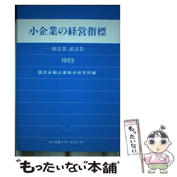 【中古】 小企業の経営指標 製造業、建設業　１９９３年版/中小企業リサーチセンター/国民金融公庫 中古】 小企業の経営指標 製造業、建設業 1993年版 / 国民金融