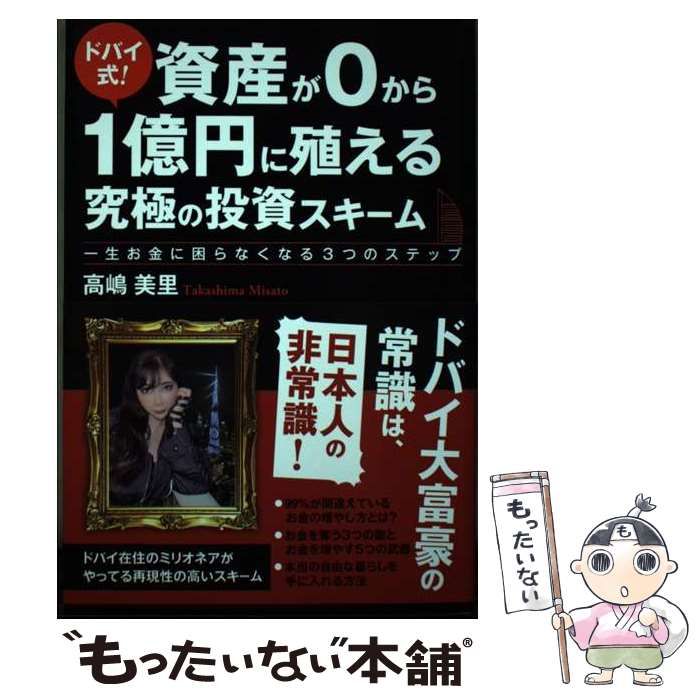 ドバイ式! 資産が0から1億円に殖える究極の投資スキーム 一生お金に困らなくな…