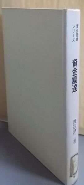 【中古】資金調達 新版&lt;資金管理シリーズ&gt;／渡辺津二 著／日本生産性本部 中古】資金調達 新版／渡辺津二 著／日本生産性本部