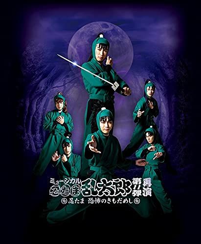 ミュージカル 忍たま乱太郎 第11弾再演 ~忍たま 恐怖のきもだめし~