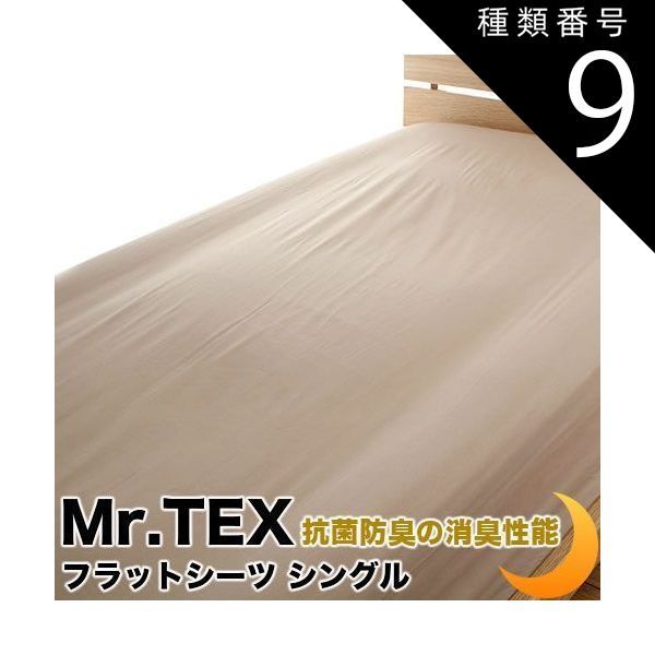種類9 約190×260|ベビーピンク フラットシーツ 加齢臭を分解 綿 防臭 消臭 抗菌 Mr.TEX ミスターテックス ベッドカバー ベッドシーツ マットレスカバー マットレスシーツ 全3サイズ