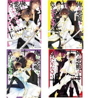  俺の悪魔は色々たりない! 文庫 1-4巻セット (角川ビーンズ文庫)