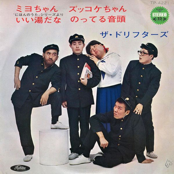 7” ドリフターズ ミヨちゃん / ズッコケちゃん / いい湯だな