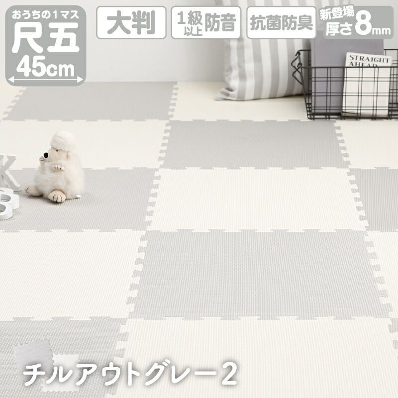 ジョイントマット プレイマット チルアウトグレー2 45cm角 8mm厚 尺五 48枚 6畳 250×350cm 大判 フロアマット サイドパーツ付 フリーカット ノンホルムアルデヒド 抗菌 防臭 保温 断熱 耐熱 防音 衝撃吸収 防水 おしゃれ 新生活