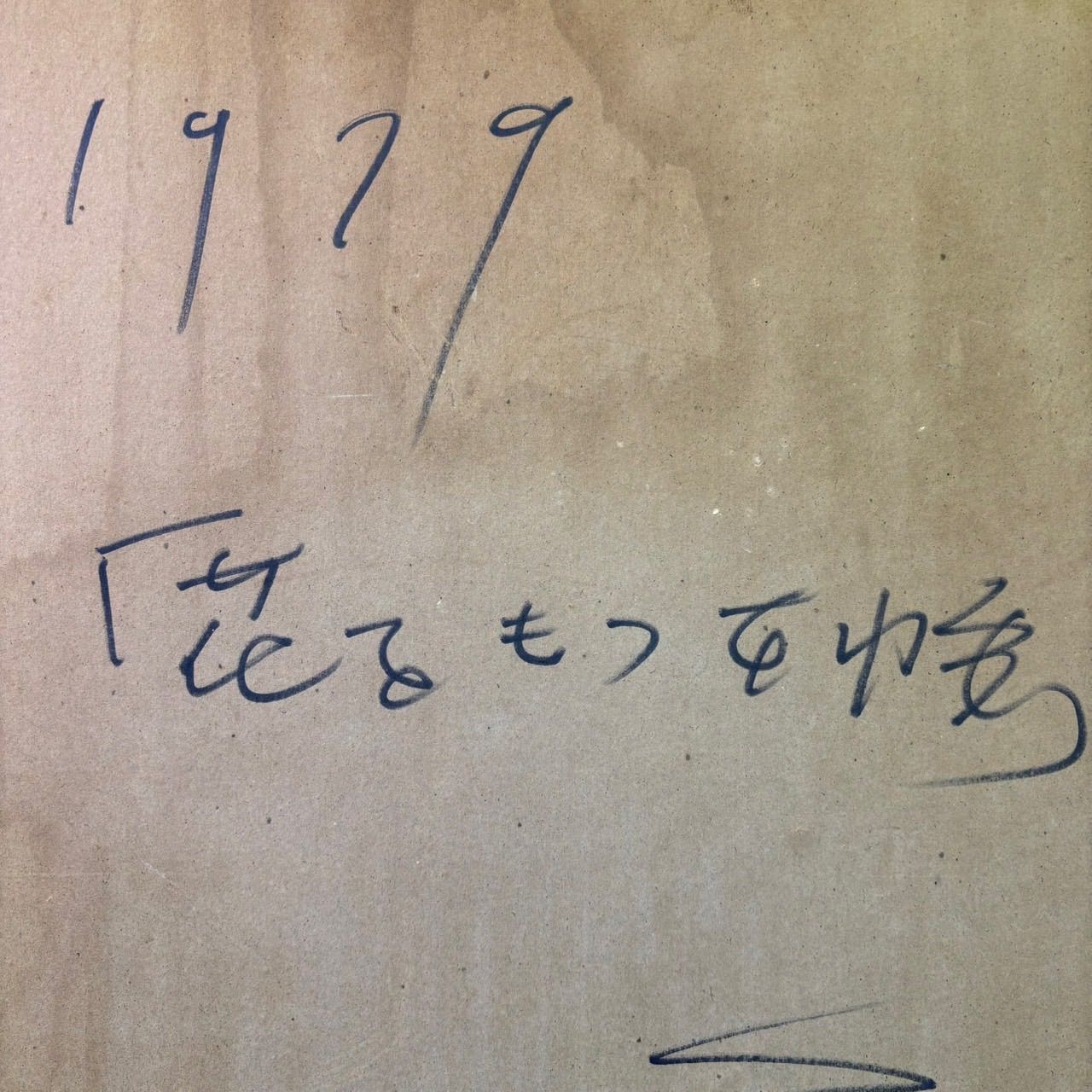 1979年