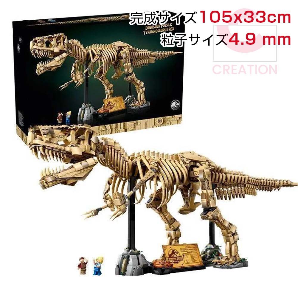 ジュラシック ワールド ティラノサウルス 化石 関節可動 考古 粒子サイズ4.9mm 積み木 モデルブロック 組み立て おもちゃ 組み木 子供 男の子 女の子 知育モデル プレゼント