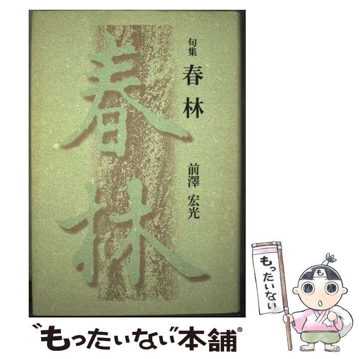 【中古】 春林 句集/梅里書房/前澤宏光 中古】 春林 句集 / 前澤宏光 / 梅里書房 - メルカリ