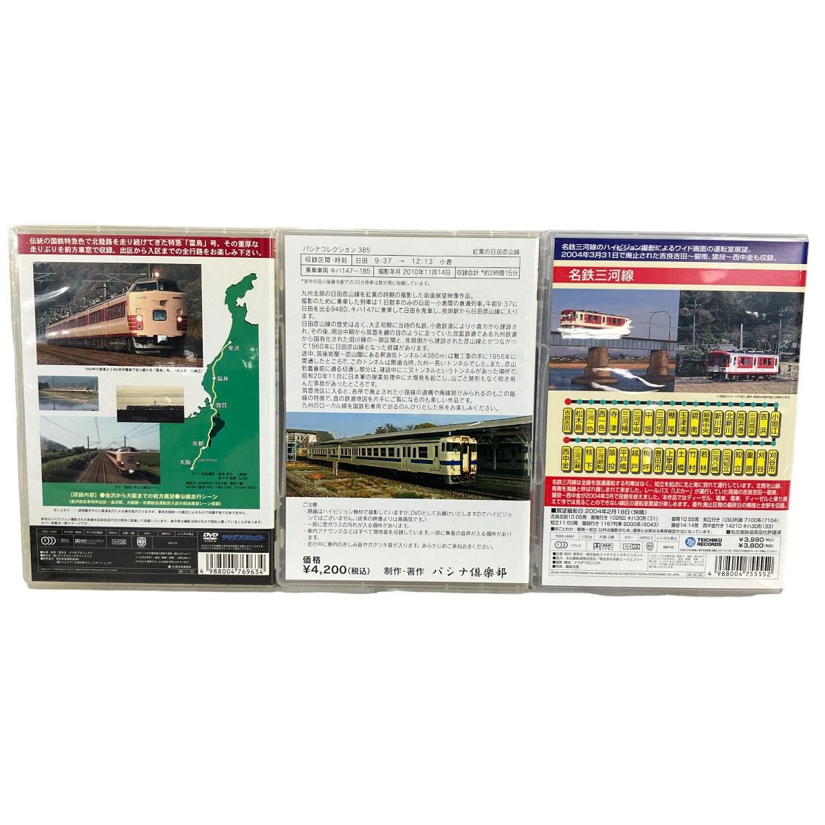 【動作保証】電車 DVD 3点セット おまとめ 鉄道 485系特急 雷鳥 名鉄三河線 日田産山線 中古 W9019327