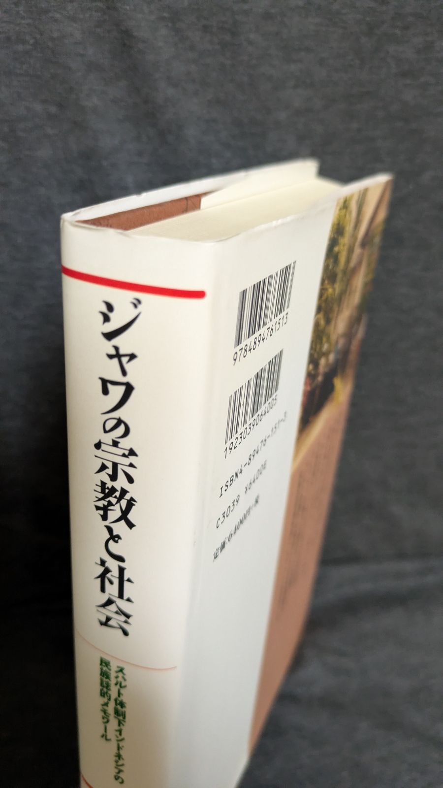 ジャワの宗教と社会 スハルト体制下インドネシアの民族誌的メモワ-ル  /ひつじ書房/福島真人（単行本） ジャワの宗教と社会: スハルト体制下インドネシアの民族誌的