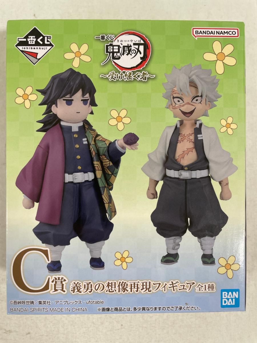 未開封】C賞 義勇の想像再現フィギュア 一番くじ 鬼滅の刃 ～受け継ぐ