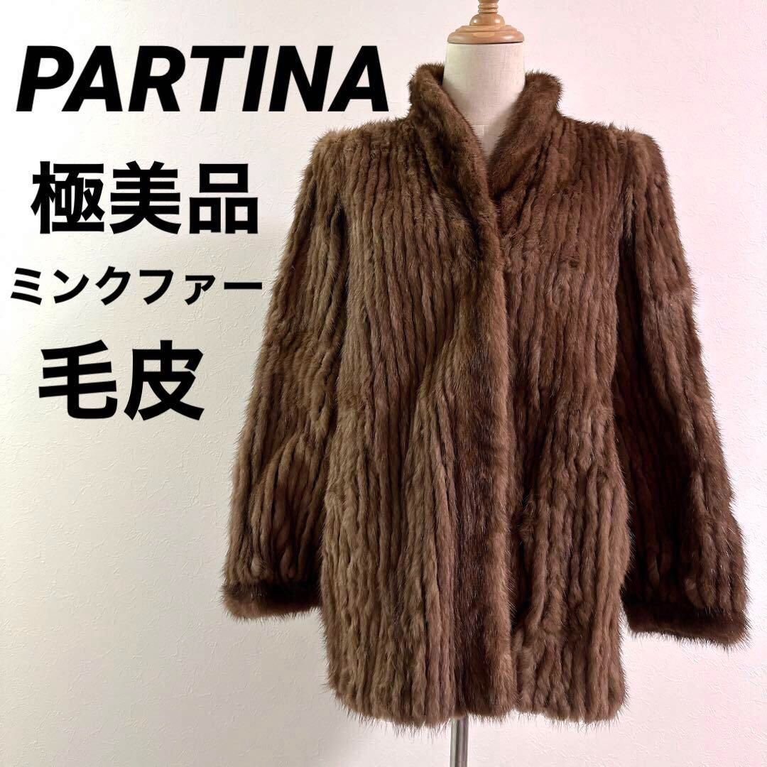 PARTINA パルティーナ ミンクファーコート 毛皮 ブラウン