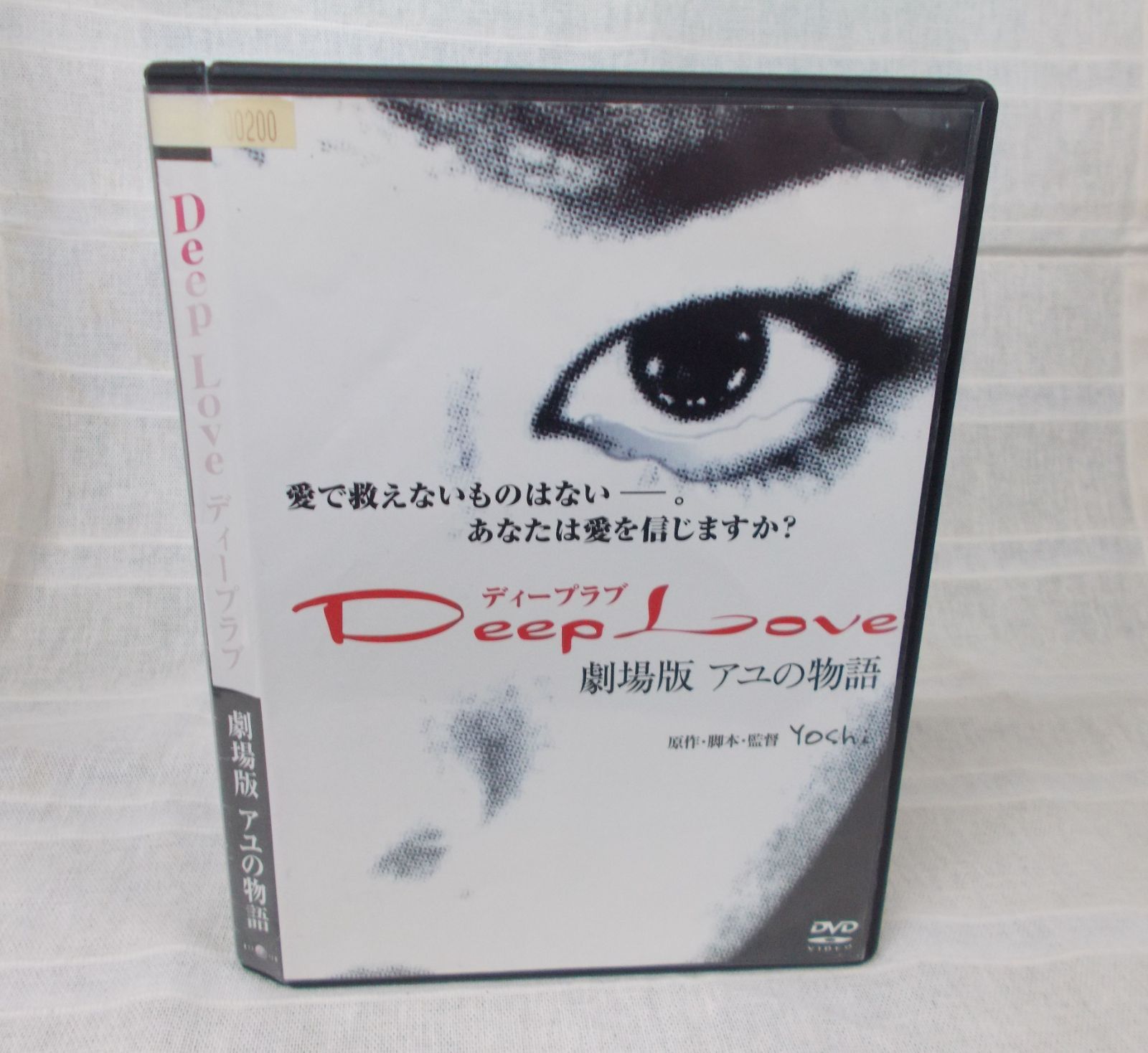 アイテム勢ぞろい Deep Love 劇場版 アユの物語