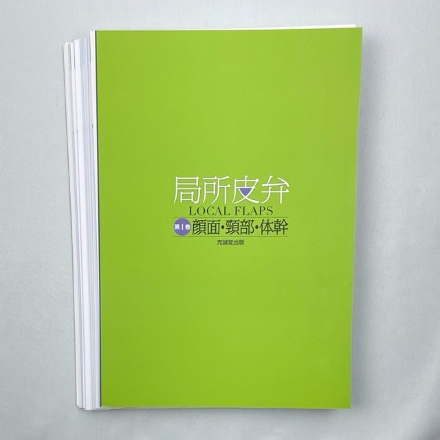 裁断済】局所皮弁〈第1巻〉顔面・頸部・体幹 - 裁断本卸売センター