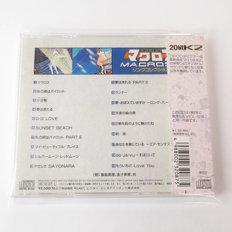 高音質20bitK2] マクロス ソングコレクション 愛・おぼえてい