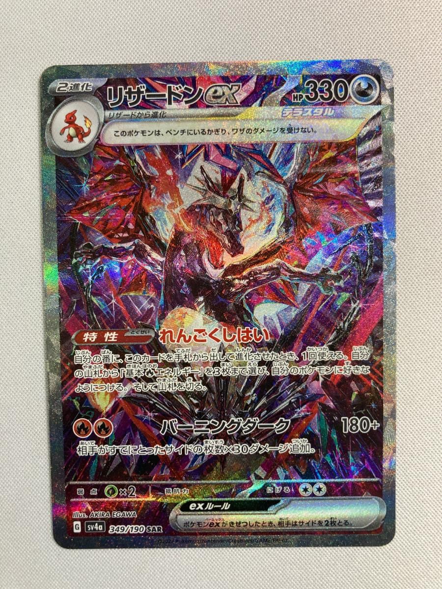 リザードンex SAR [シャイニートレジャーex] SV4a 349/190 傷有り ポケモンカード ポケカ