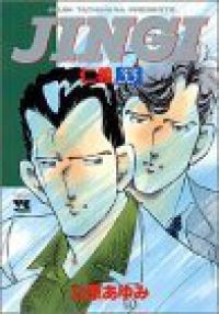 本気！マジ ・仁義JINGI　全98冊　全巻完結セット　立原あゆみ 本気！マジ ・仁義JINGI 全98冊 全巻完結セット 立原あゆみ