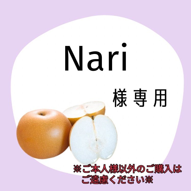 Nari様専用 - メルカリ