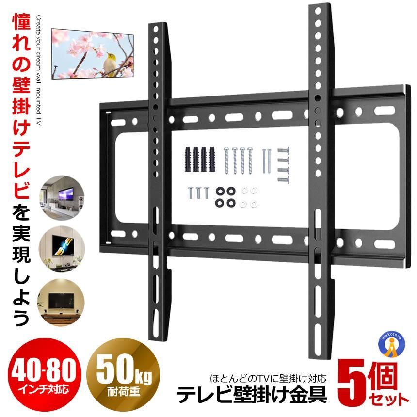 5個セット テレビ壁掛け金具 40～80インチ 薄型 液晶PCモニタ 小型 固定式 TV壁掛け金具 耐荷重50kg 液晶TV 4080TEREKA 宅配ヤ