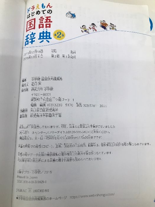 ドラえもん はじめての国語辞典 第2版 小学館 小学館 国語辞典編集部